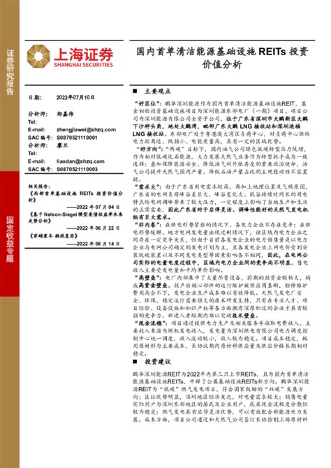 固定收益专题：国内首单清洁能源基础设施reits投资价值分析