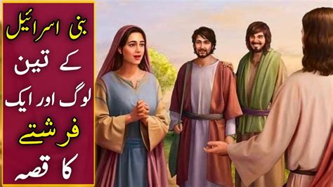 Bani Israel K 3 Shaks Aur Farishtay Ka Waqia Moral Story In Urdu