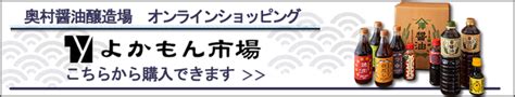 商品一覧 奥村醤油醸造場 九州の味 福岡県京都郡みやこ町