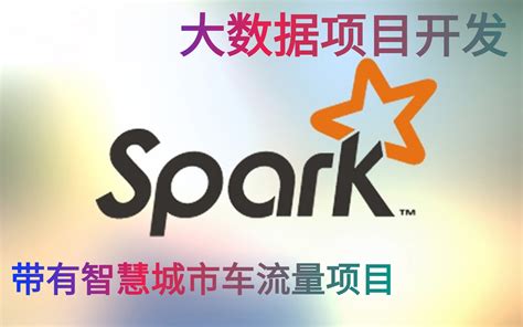 【spark智慧城市车流量大数据项目实战】2022最新版 Sparkspark调优spark企业级实战项目车流量开发、从入门到精通大