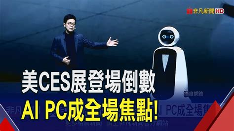 生成式ai最吸睛！美消費性電子展ces即將登場 Ai Pc成全場焦點｜非凡財經新聞｜20231230 Youtube