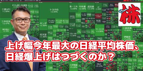 上げ幅今年最大の日経平均株価、日経爆上げはつづくのか？ 株式常勝軍団 アイリンクインベストメント