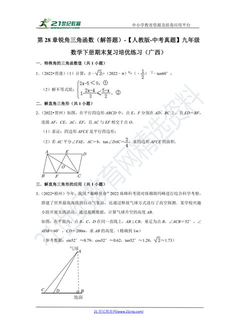 第28章锐角三角函数（解答题） 【人教版 中考真题】九年级数学下册期末复习培优练习（广西） 21世纪教育网