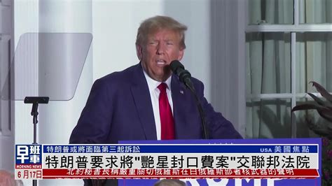 特朗普要求“艳星封口费案”交联邦法院，一旦2024年胜选，将有权取消诉讼凤凰网视频凤凰网