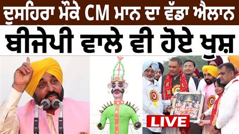 Dussehra ਮਕ CM Mann ਦ ਵਡ ਐਲਨ BJP ਵਲ ਵ ਹਏ ਖਸ D5 Channel