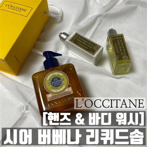 [리뷰]loccitane 록시땅 시어 버베나 리퀴드 솝 핸드and바디 워시 선물 받았어요~ 네이버 블로그