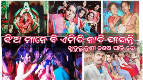 ଖୁଦୁରୁକୁଣୀ ଶେଷ ପାଳି ରେ Khudurukuni Last Paliodia Vlogviral