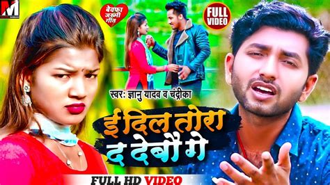 Gyanu Yadav New Maithili Video E Dil Tora