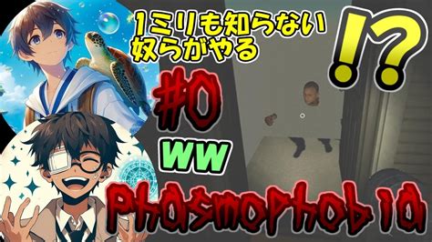 0 Phasmophobia 知らないのに調子乗ってすぐ死ぬ奴らがやるホラゲ Youtube