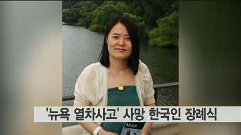 미국 뉴욕 열차사고 사망 한국인 장례식 연합뉴스