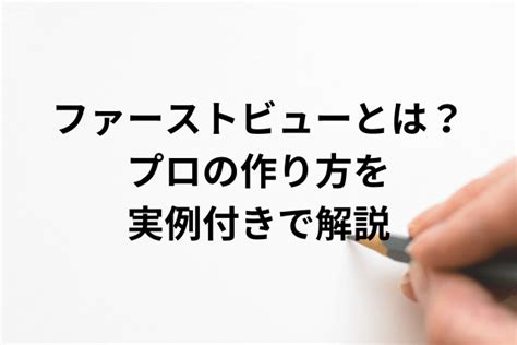 Fv（ファーストビュー）とは？プロの作り方を実例付きで解説 ぽんぽこセールスライター塾