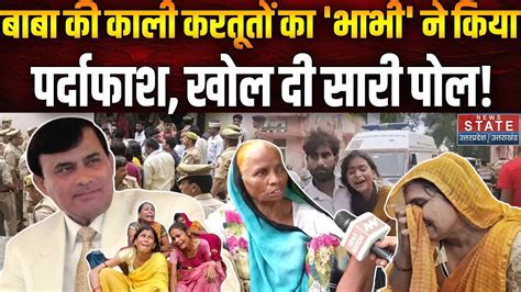 Hathras Satsang Stampede Big Reveal Live Updates भाभी ने बाबा हरि को लेकर किया बड़ा खुलासा