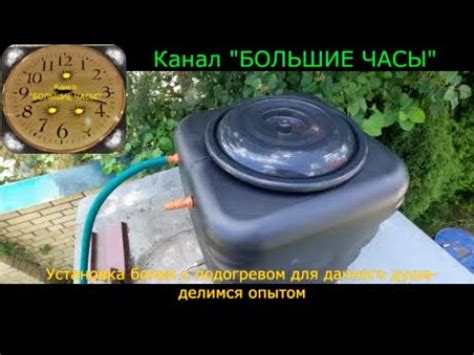 Установка бочки с подогревом для дачного душа-делимся опытом. - YouTube
