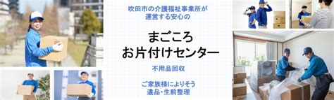 まごころお片付けセンターの口コミ・評判は？吹田市の介護事業所が行うサービスで安心？ おうちパートナーズ｜不用品回収業者を口コミで探せるサイト