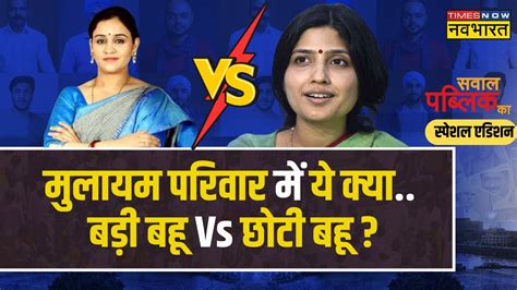 Sawal Public Ka Dimple Vs Aparna 24 क सबस दलचसप मकबल Lok