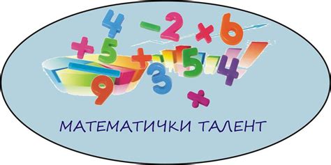 Математички талент