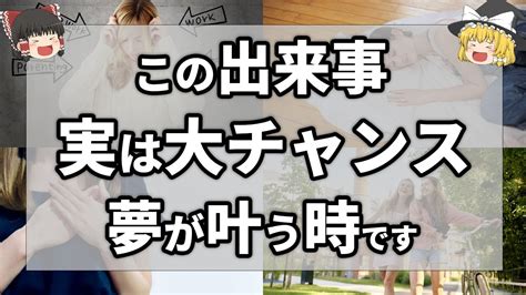 【ゆっくり解説】もう少しで願いや夢が叶う人に現れる前兆サイン9選 Youtube