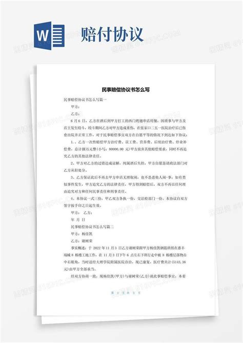 好用的民事赔偿协议书怎么写word模板免费下载编号z7pajlgnk图精灵