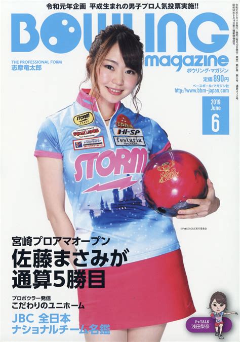 楽天ブックス Bowling Magazine ボウリング・マガジン 2019年 06月号 雑誌 ベースボール・マガジン社