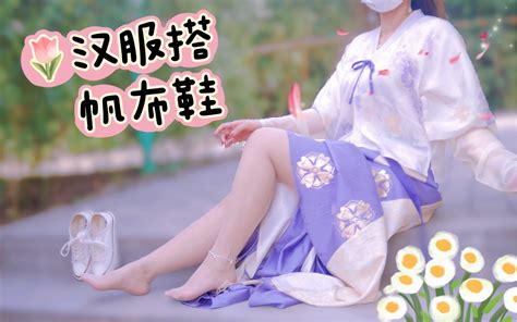 汉服 脚链 帆布鞋，汉服小姐姐户外春游穿搭分享。 哔哩哔哩