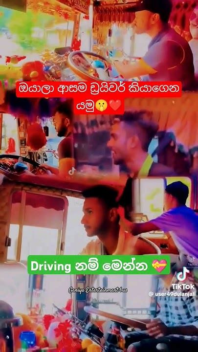 ඔයාලා ආසම Driver කවුද කියලා කියාගෙන යමු☺️ ️ Bus Subscribe