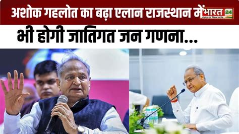 Breaking News CM Ashok Gehlot क बढ एलन Rajasthan म भ हग