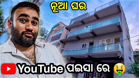 Youtube ପଇସା ରେ ନୂଆ ଘର 🤑🔥 Ii Babu And Lipi Lifestyle Youtube