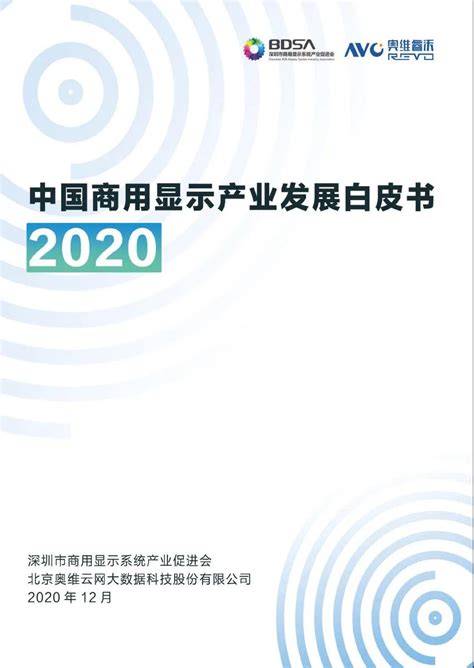 《2020年中国商用显示产业发展白皮书》发布2023中国商显产业发展白皮书 Csdn博客