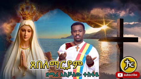 Ethiopia ዘማሪ አስቻለው ተስፋዬ New Ethiopian Orthodox Mezmur 2022 Youtube