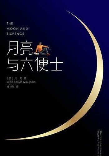 《月亮与六便士》 作家榜经典 毛姆邀您一起读经典名著 Mobi、epub、azw3、pdf电子书免费下载文学小说