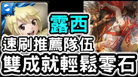 【神魔之塔】速刷推薦隊伍！『露西』雙成就零石通關！干將莫邪地獄級奪夫之仇【人骨成劍】 Youtube