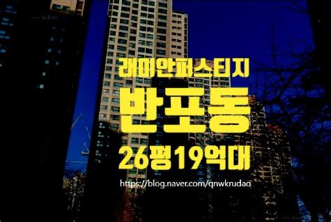 반포 아파트경매 서초구 반포동 반포래미안퍼스티지 26평 19억대 경매물건 네이버 블로그