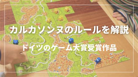 カルカソンヌのルールを解説｜ドイツのゲーム大賞作品の圧倒的な面白さ しぇあらーブログ