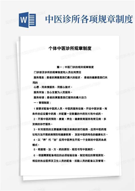 个体中医诊所规章制度word模板下载编号qjmgnrod熊猫办公