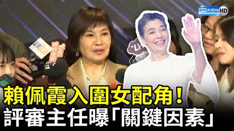 才宣布任郭台銘副手！賴佩霞《人選之人》入圍女配角 評審主任唐美雲曝「關鍵因素」 Chinatimesent Youtube