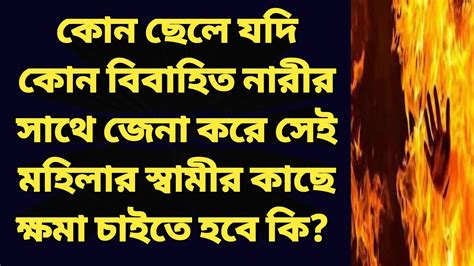 কোন ছেলে যদি কোন বিবাহিত নারীর সাথে জেনা করে সেই মহিলার স্বামীর কাছে