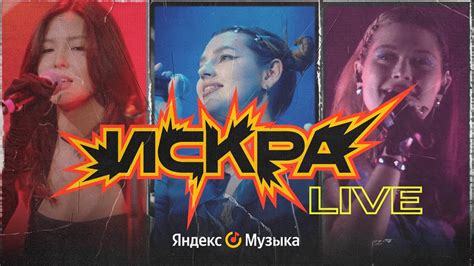 Искра Live. Концерт Нашей Тани, Liili и Амуры - YouTube