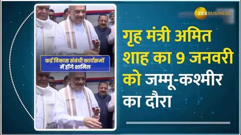 Amit Shah Jammu Kashmir Visit 9 जनवर क गह मतर दर शर करग