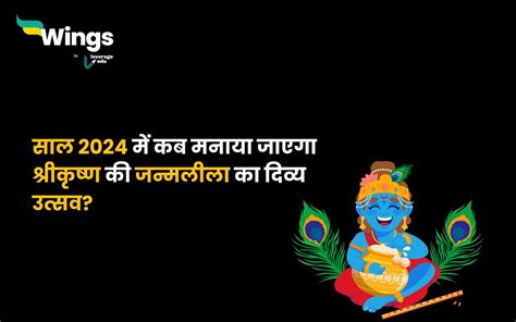 Krishna Janmashtami Kab Hai सल 2024 म कब मनय जएग शरकषण क