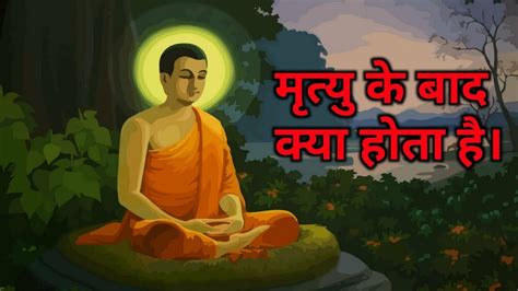 मृत्यु के बाद क्या होता है Gautam Buddha Inspirational Story Buddha Motivational Stories