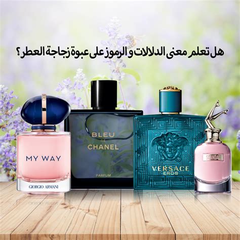 هل تعلم معنى الدلالات و الرموز على عبوة زجاجة العطر؟ Watanimall