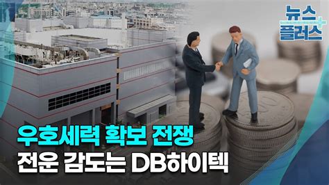 우호세력 확보 전쟁전운 감도는 Db하이텍한국경제tv뉴스 Youtube