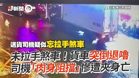 未拉手煞車！貨車突倒退嚕 司機「肉身阻擋」慘遭夾身亡 播吧boba Ettoday新聞雲