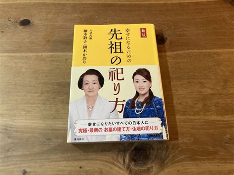 Yahoo オークション 新版 幸せになるための先祖の祀り方 細木数子 細