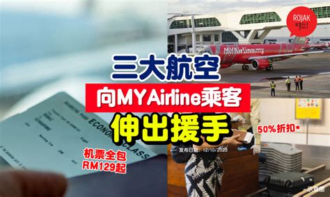 马航、亚航和batik Air向『myairline乘客』伸出援手！分别“推出单程全包特价机票50等优惠”！