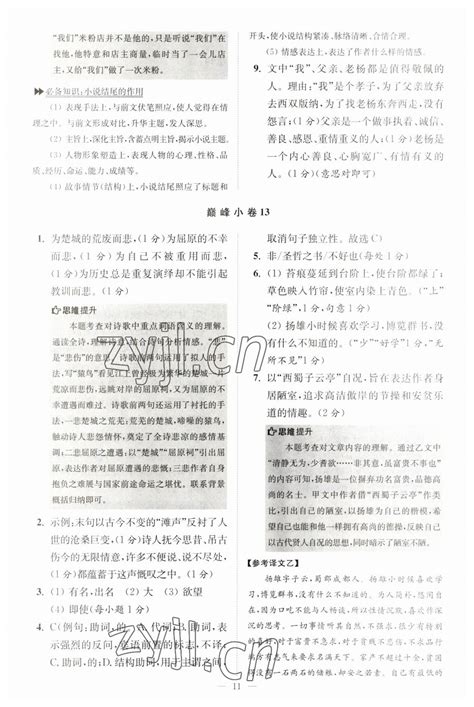 2023年初中语文小题狂做七年级下册巅峰版答案——青夏教育精英家教网——