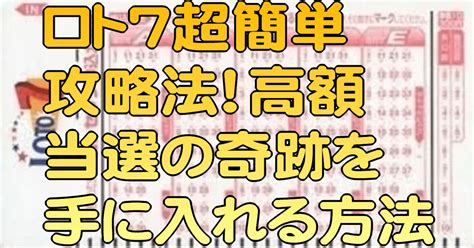 ロト7超簡単攻略法！高額当選の奇跡を手に入れる方法｜ロト7分析研究会