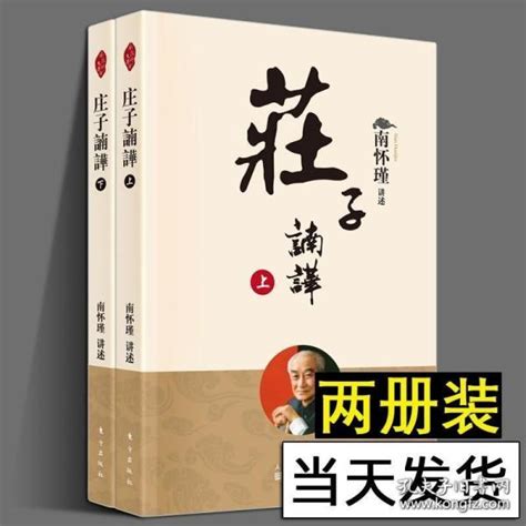 【全套两册】正版现货人民东方庄子諵譁 上下册 南怀瑾庄子南华新版中国古代哲学知识普及读物国学传统文化知识书中国道家经典著作南怀瑾孔夫子旧书网