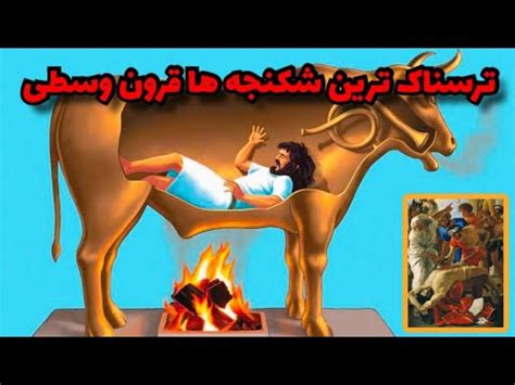 ترسناک ترین شکنجه های قرون وسطایی ترسناترین YouTube