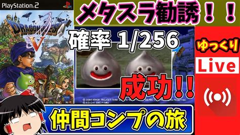 勧誘成功【ライブdeゆっくりボイス】『続1256のメタスラ勧誘！』スライム単騎から始まる仲間モンスターコンプリートの旅！ps2 ドラゴンクエスト5 Youtube